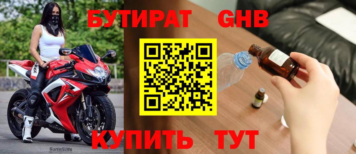 Бутират бутандиол  Бутират  Уварово  Вход с VPN 