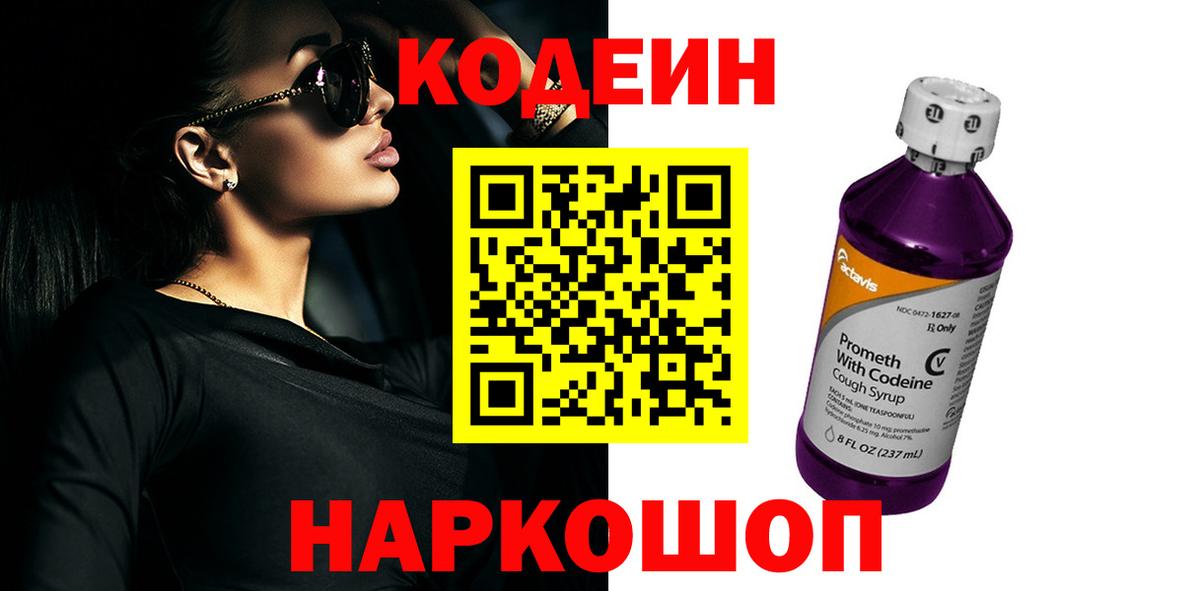 Codein Purple Drank  Вход с VPN  Уварово 